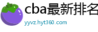 cba最新排名